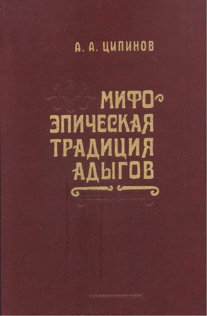 Мифо-Эпическая Традиция Адыгов / Adıgelerin Efsanevi Ve Destansı Gelenekleri