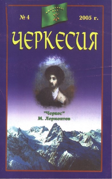 Черкессия / Çerkessiya
