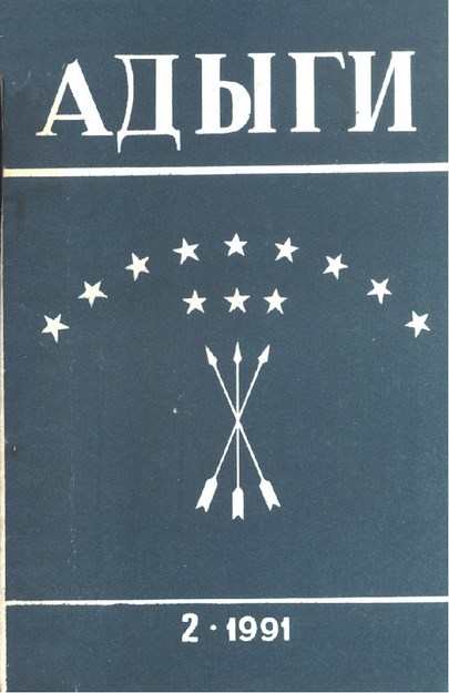Адыги / Adıgeler