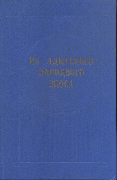 Из Адыгского Народного Эпоса / Adıge Halk Destanlarından