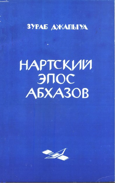 Нартский Эпос Абхазов / Abhazların Nart Destanı