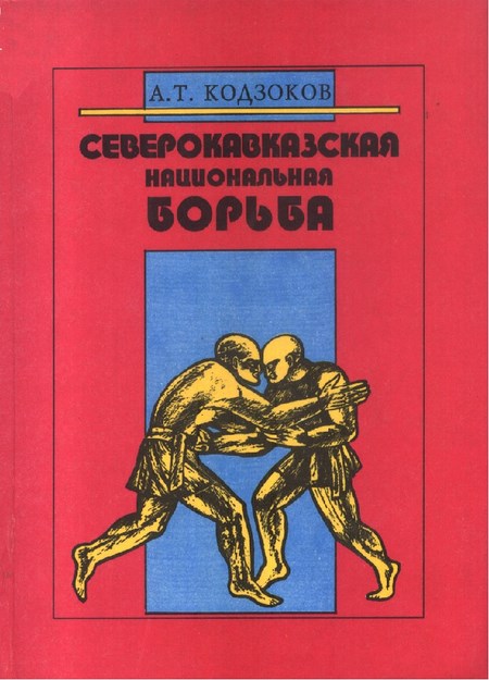 Северокавказская Национальная Борьба / Kuzey Kafkasya Milli Güreşi