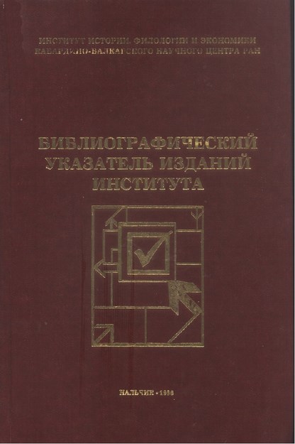 Библиографический Указатель Изданий Института / Enstitü Yayınlarının Bibliyografi Listesi