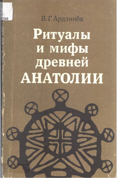 Ритуалы И Мифы Древней Анатолии / Eski Anadolunun Ritüel Ve Mitleri