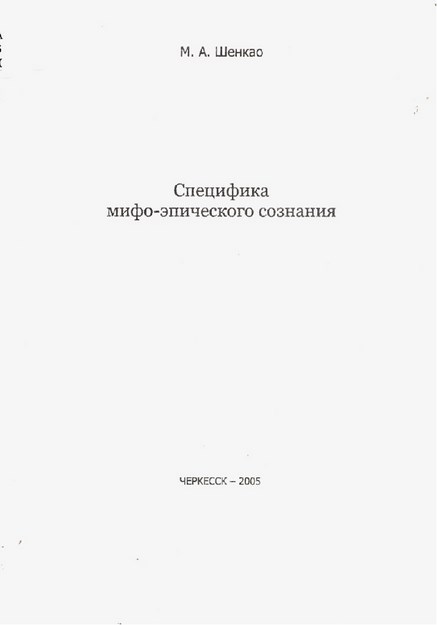 Специфика Мифо-Эпического Сознания / Mitolojik Ve Epik Bilincin Özgüllüğü