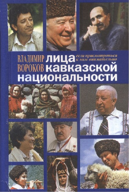 Лица Кавказской Национальности / Kafkas Uyruklu Kişiler
