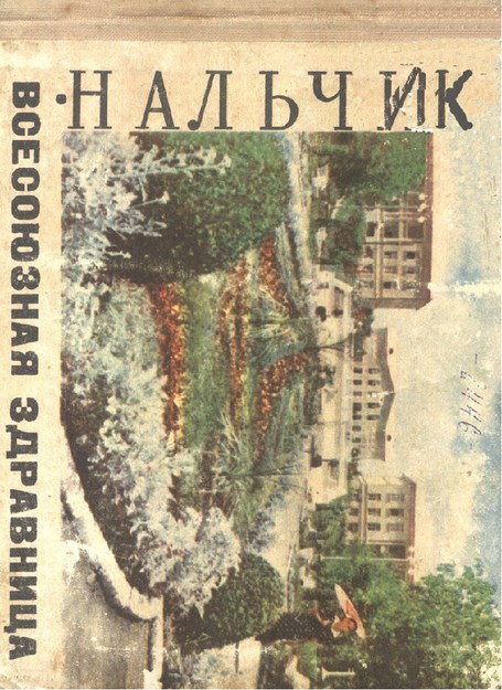 Нальчик - Всесоюзная Здравница / Nalçik - Tüm Birliğin Sağlık Merkezi