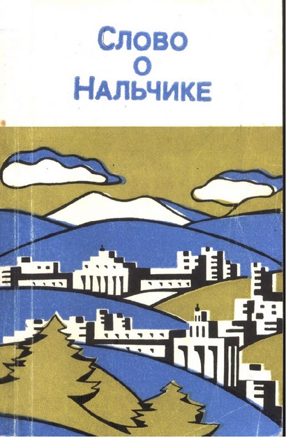 Слово О Нальчике / Nalçik Hakkında Sözler