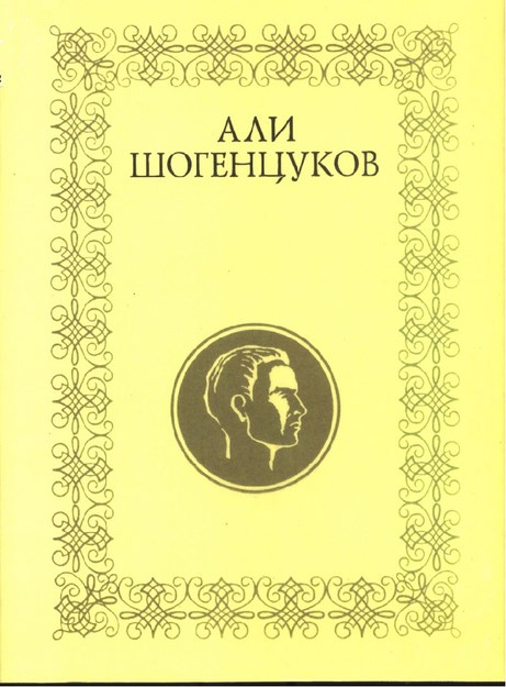 Али Шогенцуков / Ali Şogentsukov