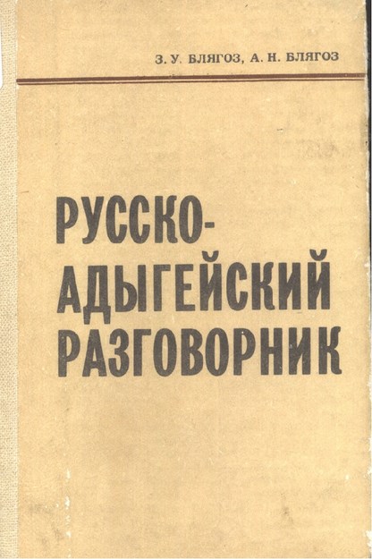 Русско-Адыгейский Разговорник / Rusça Adıgece Konuşma Kılavuzu