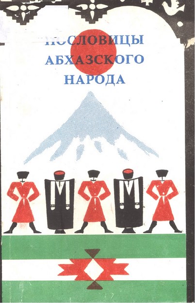 Пословицы Абхазского Народа / Abhaz Halkının Atasözleri