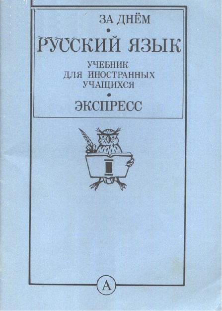 Русский Язык Учебник Для Иностранных Учащихся 1-A / Yabancı Öğrenciler İçin Rus Dili Kitabı 1-A