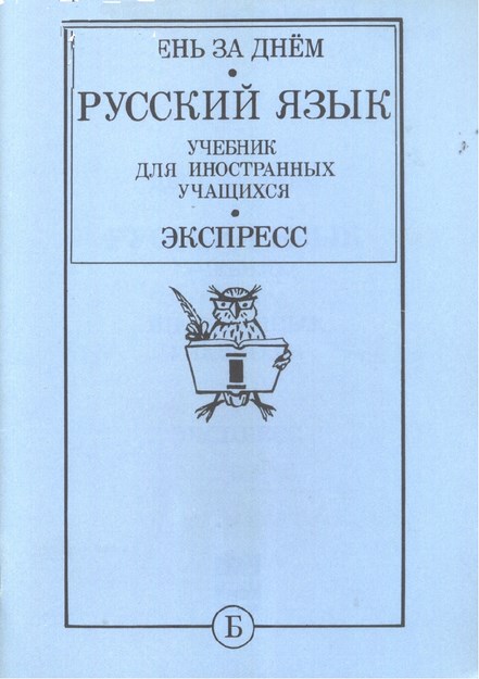 Русский Язык Учебник Для Иностранных Учащихся 1 - Б / Yabancı Öğrenciler İçin Rus Dili Kitabı 1 - B