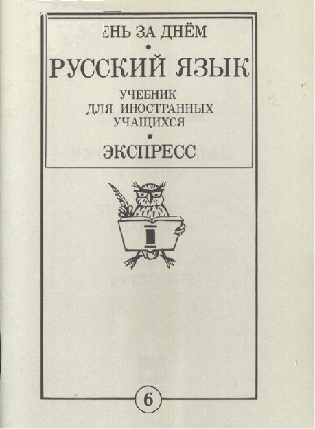 Русский Язык Учебник Для Иностранных Учащихся 6 / Yabancı Öğrenciler İçin Rus Dili Kitabı 6