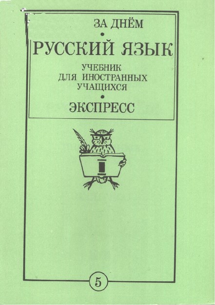 Русский Язык Учебник Для Иностранных Учащихся 5 / Yabancı Öğrenciler İçin Rus Dili Kitabı 5