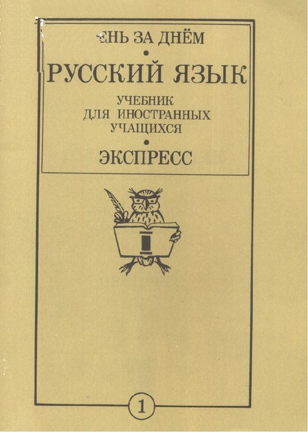 Русский Язык Учебник Для Иностранных Учащихся / Yabancı Öğrenciler İçin Rus Dili Kitabı