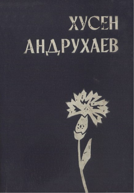 Хусен Андрухаев - Считайте Меня Живым / Huseyn Andruhayev - Beni Canlı Düşünün