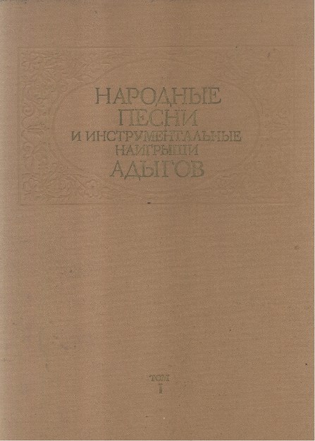 Народная Песни И Инструментальные Наигрыши Адыгов Том / Adıgelerin Halk Şarkıları Ve Enstrümantal Ezgileri Cilt