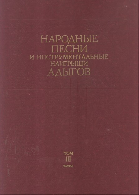 Народная Песни И Инструментальные Наигрыши Адыгов Том / Adıgelerin Halk Şarkıları Ve Enstrümantal Ezgileri Cilt