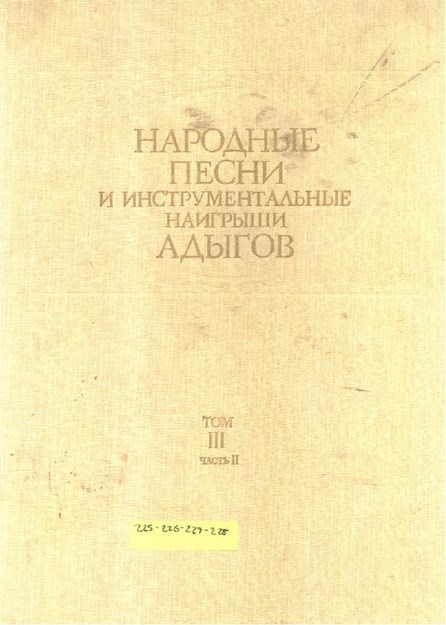 Народная Песни И Инструментальные Наигрыши Адыгов Том / Adıgelerin Halk Şarkıları Ve Enstrümantal Ezgileri Cilt