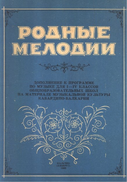 Родные Мелодии / Halk Ezgileri