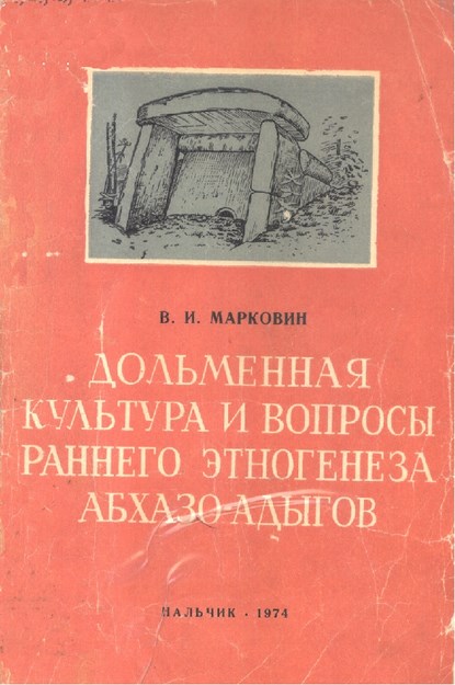 Дольменная Культура И Вопросы Раннего Этногенеза Абхазо-Адыгов /Dolmen Kültürü Ve Abhaz Ve Adıgelerin İlk Kökenlerine Dair