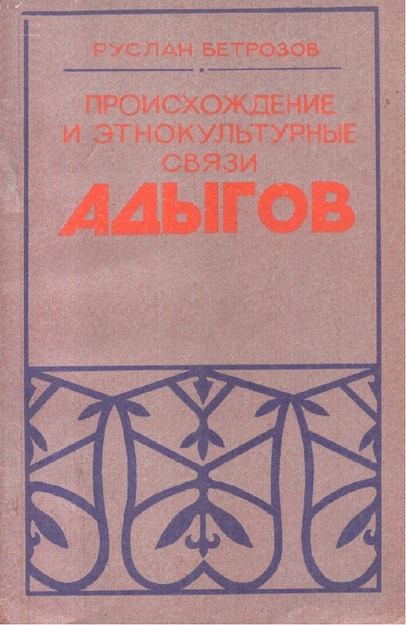 Происхождение И Этнокультурные Связи Адыгов / Adıgelerin Kökeni Ve Etnokültürel Bağı