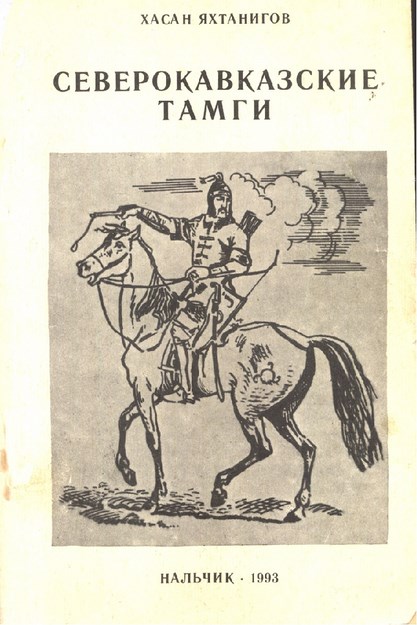 Северокавказские Тамги / Kuzey Kafkas Damgaları