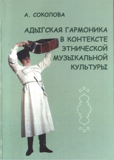 Адыгская Гармоника В Контексте Этнической Музыкальной Культуры / Etnik Müzik Kültürü Bağlamında Adıge Garmonu