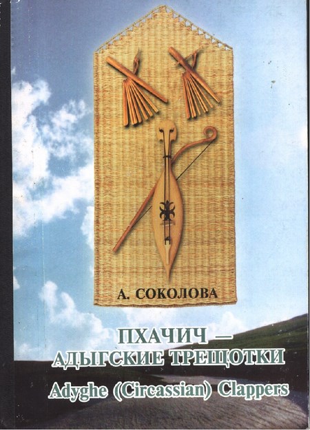 Пхачич - Адыгские Трещотки / Phaçiç - Adıge Şakşakı