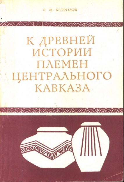 К Древней Истории Племен Центрального Кавказа / Kafkas Merkez Kabilelerinin Antik Tarihi