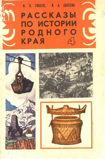 Рассказы По Истории Родного Края / Memleket Tarihi Hikayeleri