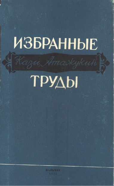 Избранные Труды / Seçme Eserler