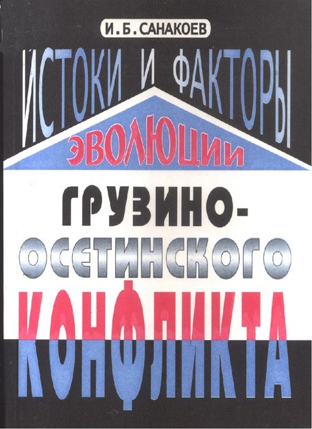 Истоки И Факторы Эволюции Грузино-Осетинского Конфликта / Gürcü Oset Çatışmasının Kökeni Ve Evrimi