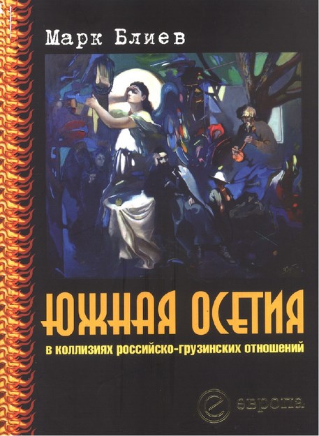 Южная Осетия / Güney Osetya