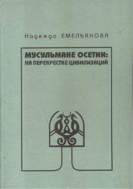 Мусульмане Осетии: На Перекрестке Цивилизаций / Osetya Müslümanları: Uygarlığın Kavşağında