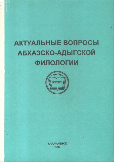 Актуальные Вопросы Абхазско-Адыгской Филологии / Abhaz Ve Adıge Filolojisinin Güncel Sorunları
