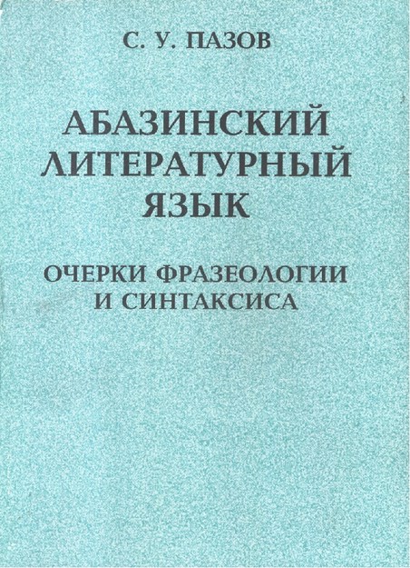 Абхазский Литературный Язык / Abhaz Edebiyat Dili