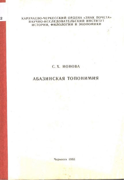 Абазинская Топонимия / Abazin Yer İsimleri