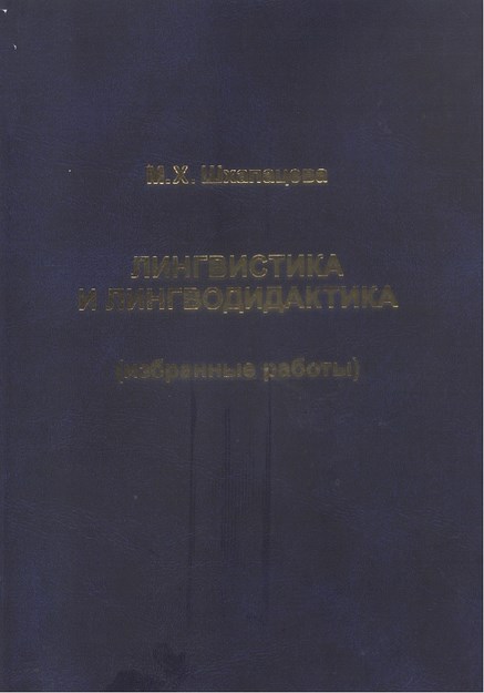 Лингвистика И Гингводидактика / Dilbilim Ve Dilöğrenim