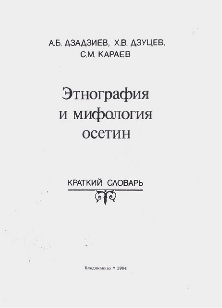 Этнография И Мифология Осетин / Asetin Ethografi Ve Mitolojisi