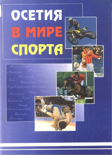 Осетия В Мире Спорта / Dünya Sporunda Osetya