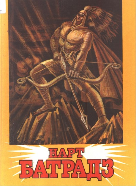 Нарт Батраз / Nart Batraz