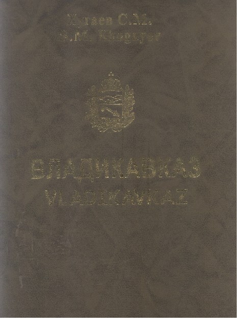 Владикавказ / Vladikavkaz