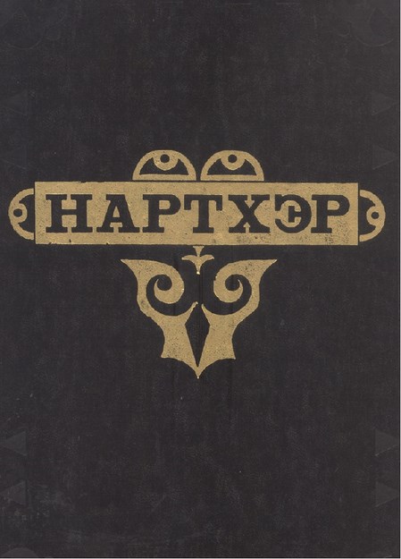 Нартхэр / Narther