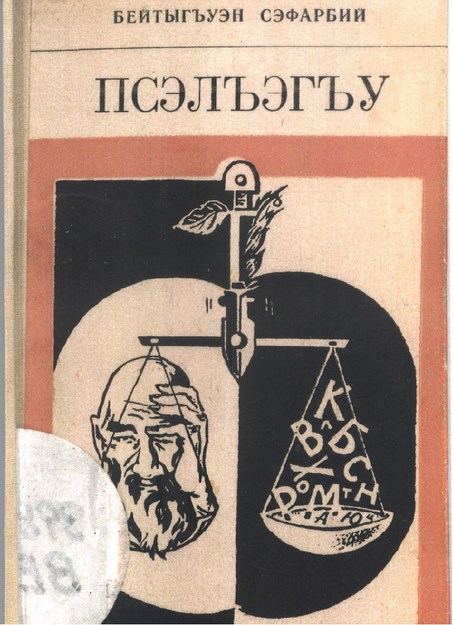 Псэлъэгъу / Konuşma-Sohbet