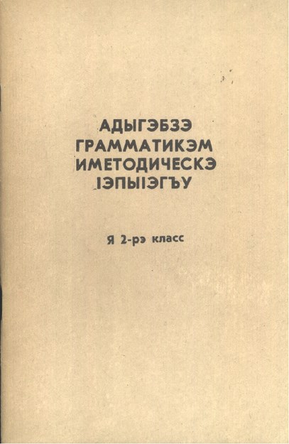 Адыгабзэ Граматикэм Имэтодическэ IэпыIэгъу я2 -рэ класс - Adigece (Çerkesçe) Gramatik Metod Yardımı 2. Sınıf