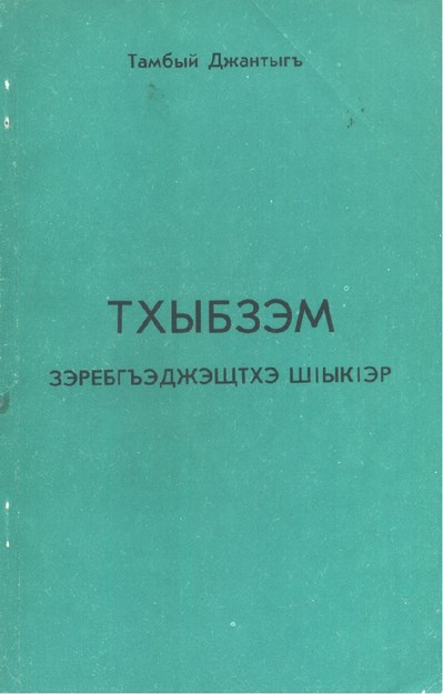 Тхыбзэм -  КIэлэегъаджэм пае IэпыIэгъу / Yazı Dili Öğretmen Yardımcı Kitabı
