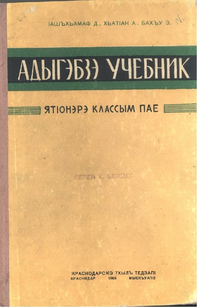 Адыгэбзэ Учебник -Я2- РЭ Классым пае Adigabze(Çerkesçe) ders kitabı 2. sınıf için