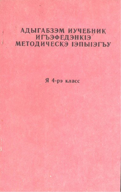 Адыгабзэм Иучебник ИгъэфедэнкIэ Мэтодическэ IэпыIэгъу - Adigece Yardımcı Ders Kitabı